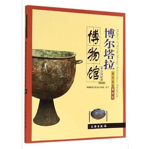 【正版书籍】 带你走进博物馆:博尔塔拉蒙古自治州博物馆  文物出版社