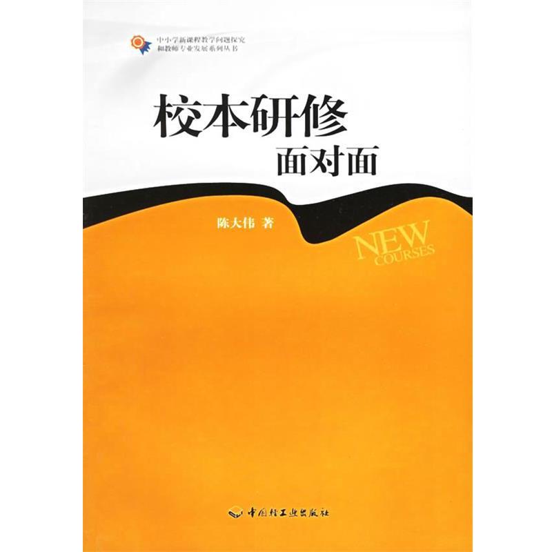 【正版书籍】 校本研修面对面 陈大伟 中国轻工业出版社