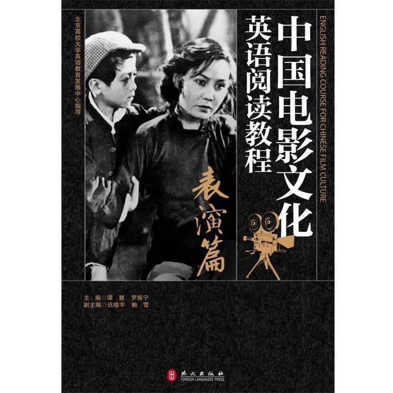 【正版书籍】 中国电影文化英语阅读教程:表演篇 谭慧,罗振宁,迟晓宇,鲍雪 编 外文出版社