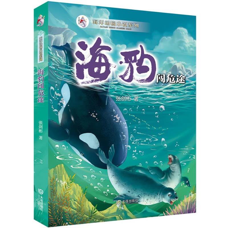 【正版书籍】 海洋动物小说系列:海豹闯危途 张剑彬 著 大连出版社