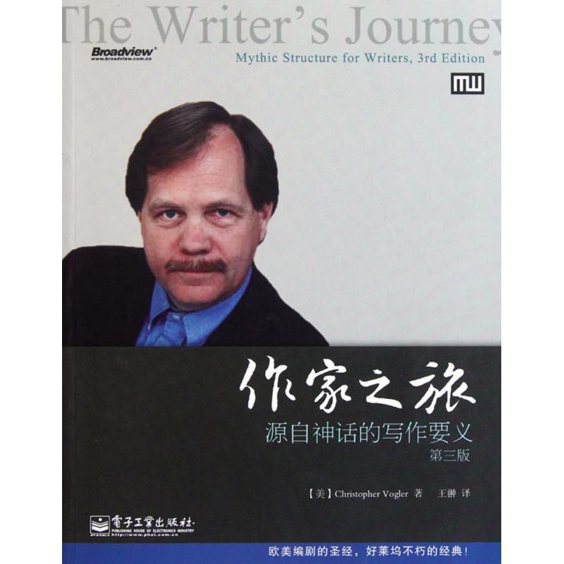 【正版书籍】 作家之旅:源自神话的写作要义 沃格勒(Cristopher Vogler), 王翀 电子工业出版社