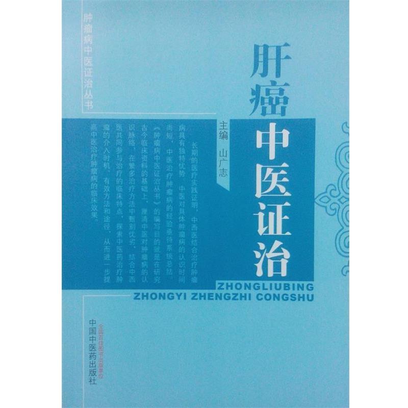 【正版书籍】 肿瘤病中医证治丛书:肝癌中医证治 山广志 编 中国中医药出版社
