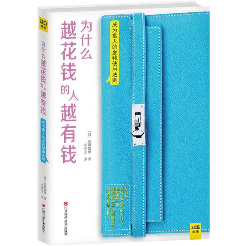 【正版书籍】 为什么越花钱的人越有钱 [日]佐藤富雄　著,李伊芳　译 江西科学技术出版社