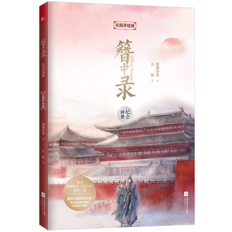 【正版书籍】 簪中录纪念画册:长阳手绘版 侧侧轻寒著,长阳绘,凤凰联动出品 江苏凤凰文艺出版社