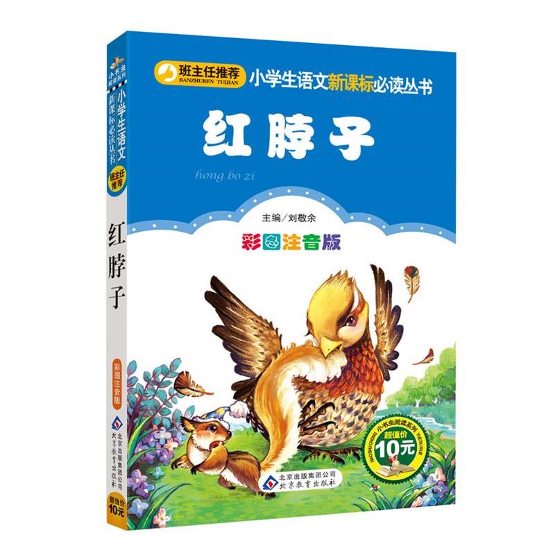 【正版书籍】 红脖子 (加)西顿 著,刘敬余 主编 北京教育出版社