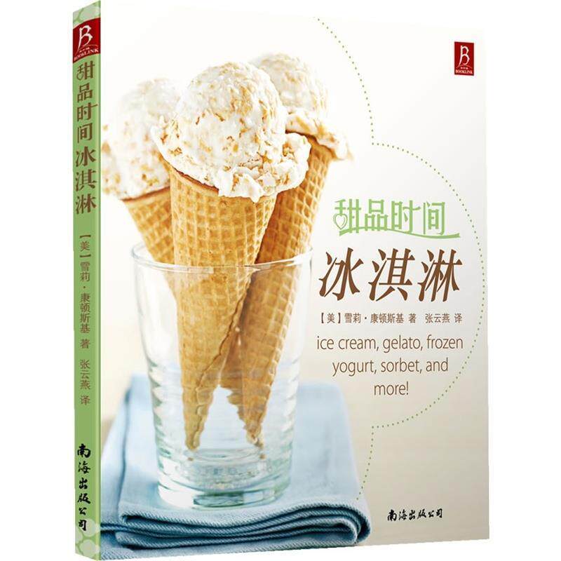 【正版书籍】 甜品时间:冰淇淋 雪莉,康顿斯基　著,张云燕　译 南海出版公司