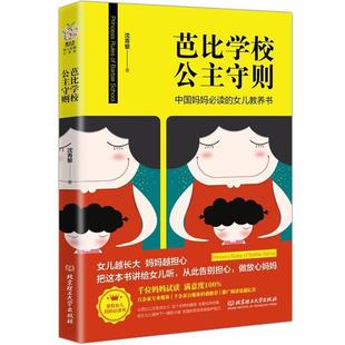 【正版书籍】 芭比学校公主守则 沈青黎 北京理工大学出版社