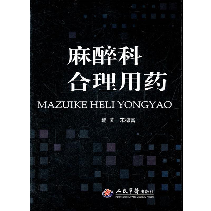 【正版书籍】 麻醉科合理用药 宋德事　著 人民军医出版社
