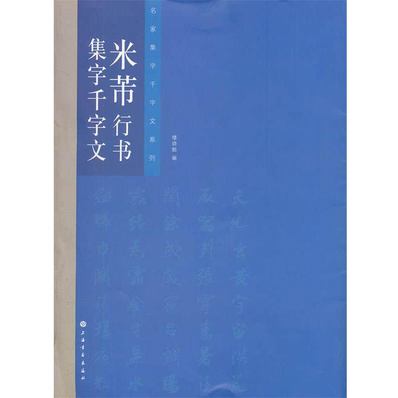 【正版书籍】 名家集字千字文系列 米芾行书集字千字文 楼晓勉 编 上海书画出版社