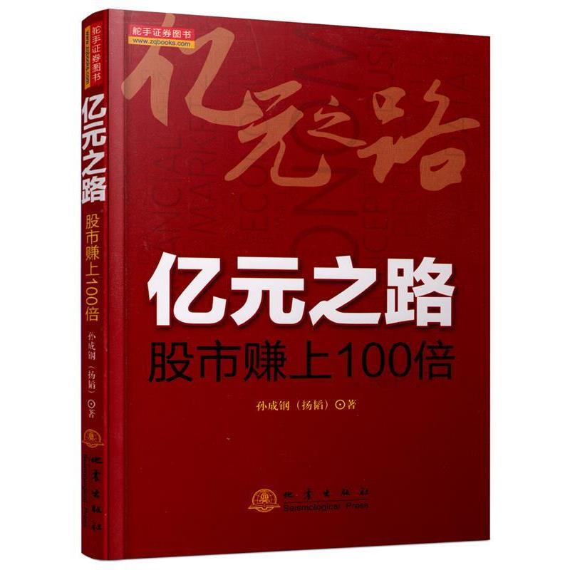 【正版书籍】 亿元之路 孙成钢 地震出版社