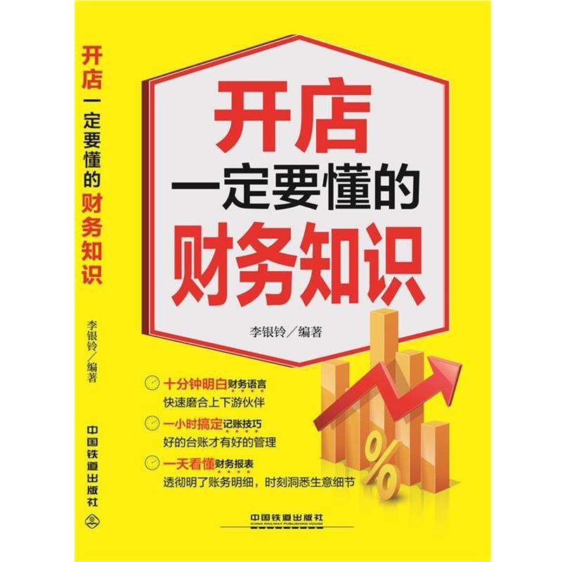 【正版书籍】 开店要懂的财务知识 李银玲 编著 中国铁道出版社