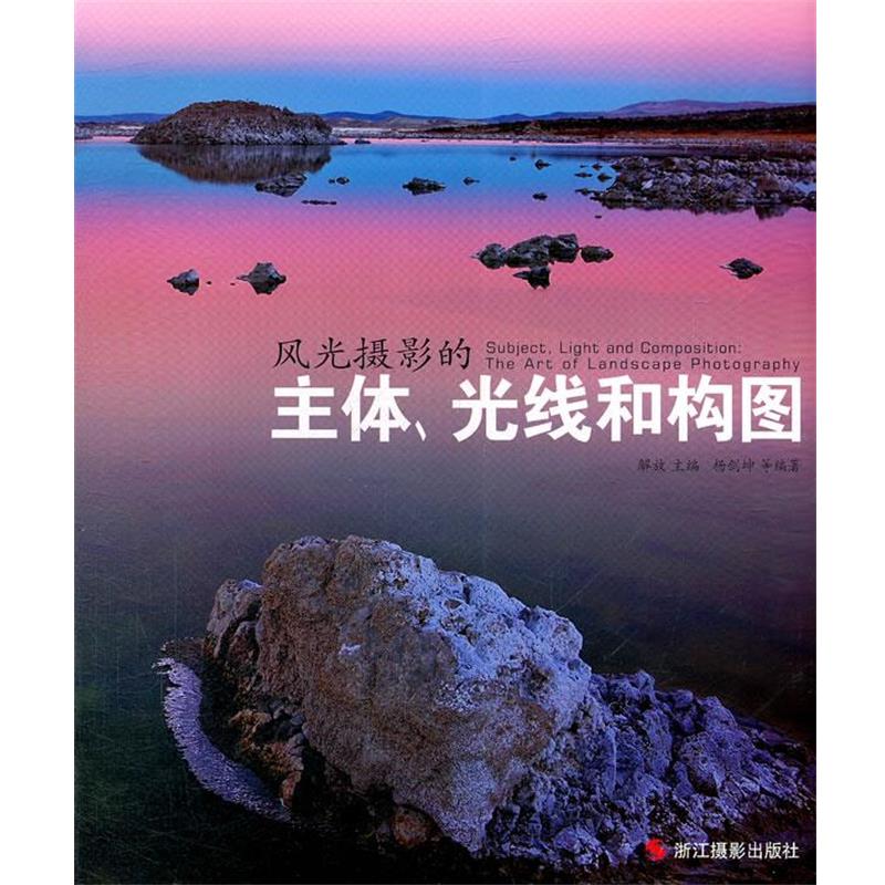 【正版书籍】 风光摄影的主体、光线和构图 解放 主编,杨剑坤 等编著 浙江摄影出版社