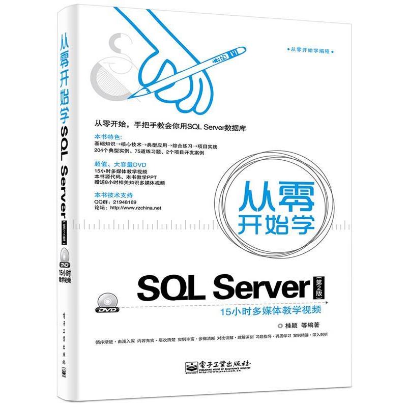 【正版书籍】 从零开始学 SQL server 第二版  电子工业出版社图片