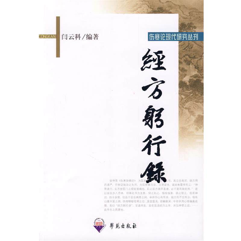 【正版书籍】 经方躬行录 闫云科 编著 学苑出版社