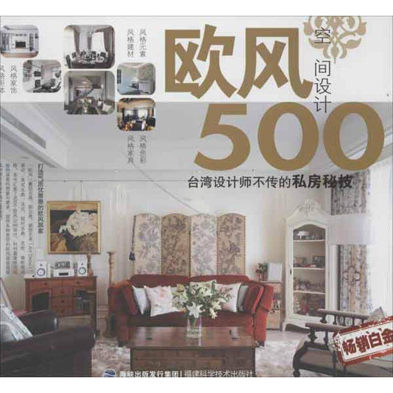 【正版书籍】 台湾设计师不传的私房秘技·欧风空间设计500 台湾麦浩斯漂亮家具编辑部 编 福建科技出版社