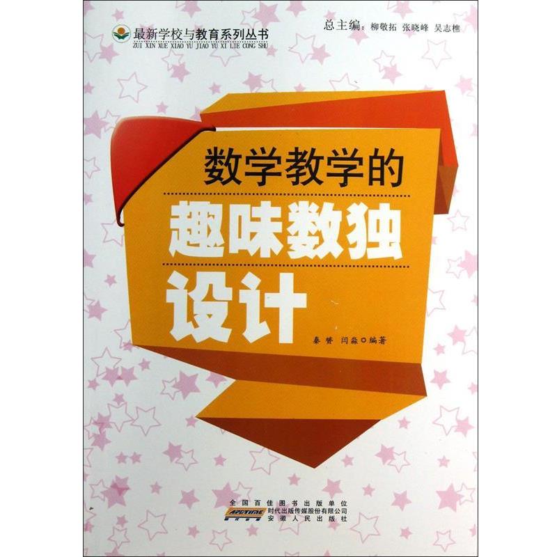 【正版书籍】 数学教学的趣味数独设计 秦赟 编著,闫淼 编著 安徽人民出版社