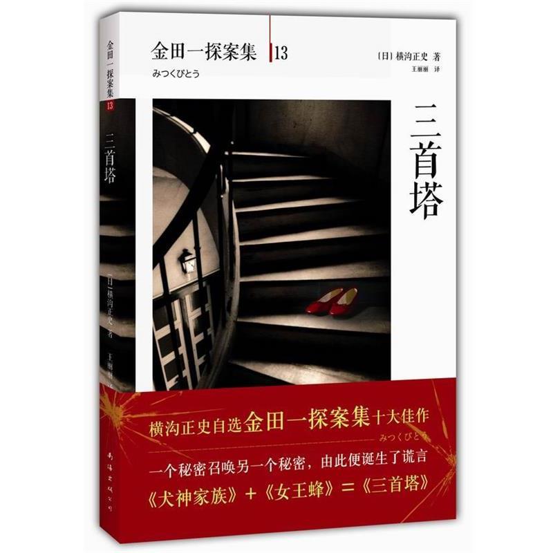 【正版书籍】 三首塔 日横沟正史 著,王丽丽 译 南海出版社
