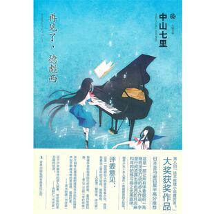 【正版书籍】 再见了，德彪西 (日)中山七里　著 吉林出版集团有限责任公司