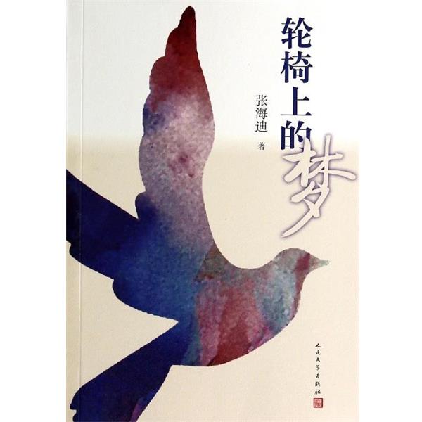 【正版书籍】 轮椅上的梦 张海迪 人民文学出版社