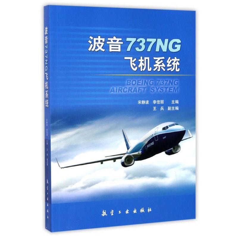 【正版书籍】 波音737NG飞机系统 宋静波,李佳丽 著 航空工业出版社