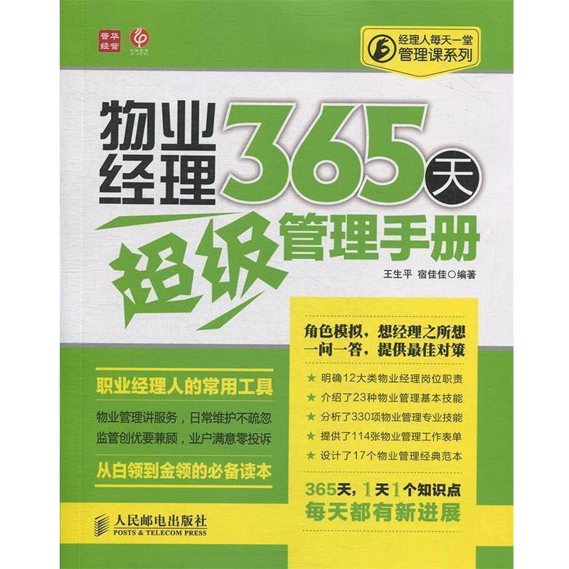 【正版书籍】 物业经理365天管理手册 王生平,宿佳佳 编著 人民邮电出版社