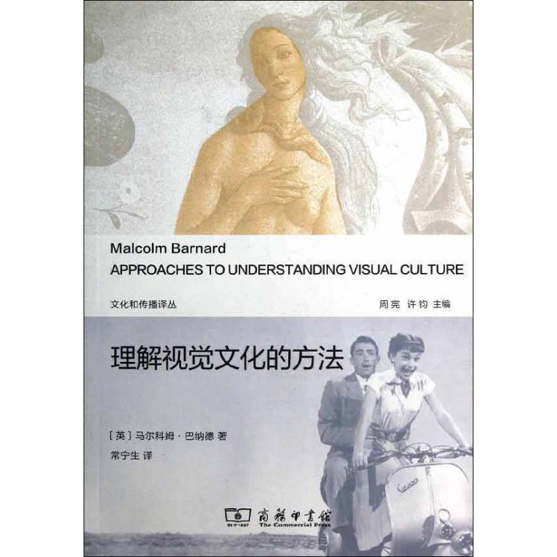【正版书籍】 理解视觉文化的方法 （英）巴纳德　著,常宁生　译 商务印书馆