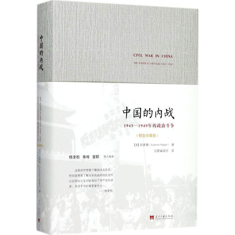 【正版书籍】 中国的内战:1945-1949年的政治斗争 胡素珊 (Suzanne Pepper)著, 启蒙编译所 译 当代中国出版社