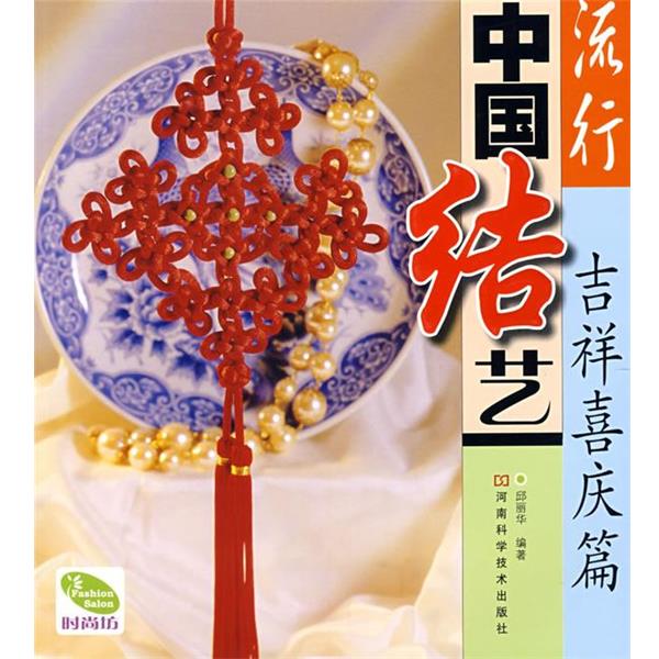 【正版书籍】 流行中国结艺 吉祥喜庆篇 邱丽华 编著 河南科学技术出版社
