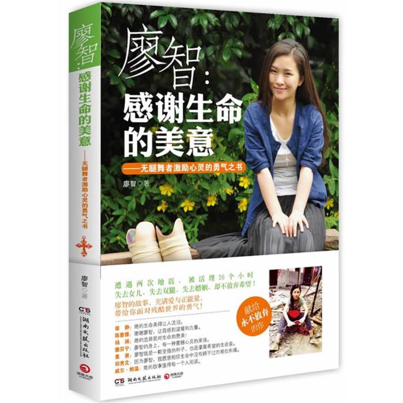【正版书籍】 : 感谢生命的美意 廖智 湖南文艺出版社