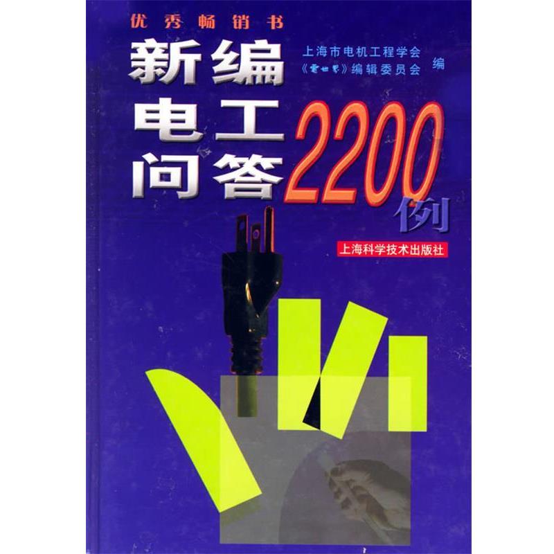 【正版书籍】 新编电工问答2200例 《电世界》杂志社 编著 上海科学技术出版社