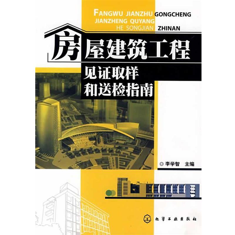 【正版书籍】 房屋建筑工程见证取样和送检指南 李学智　主编 化学工业出版社