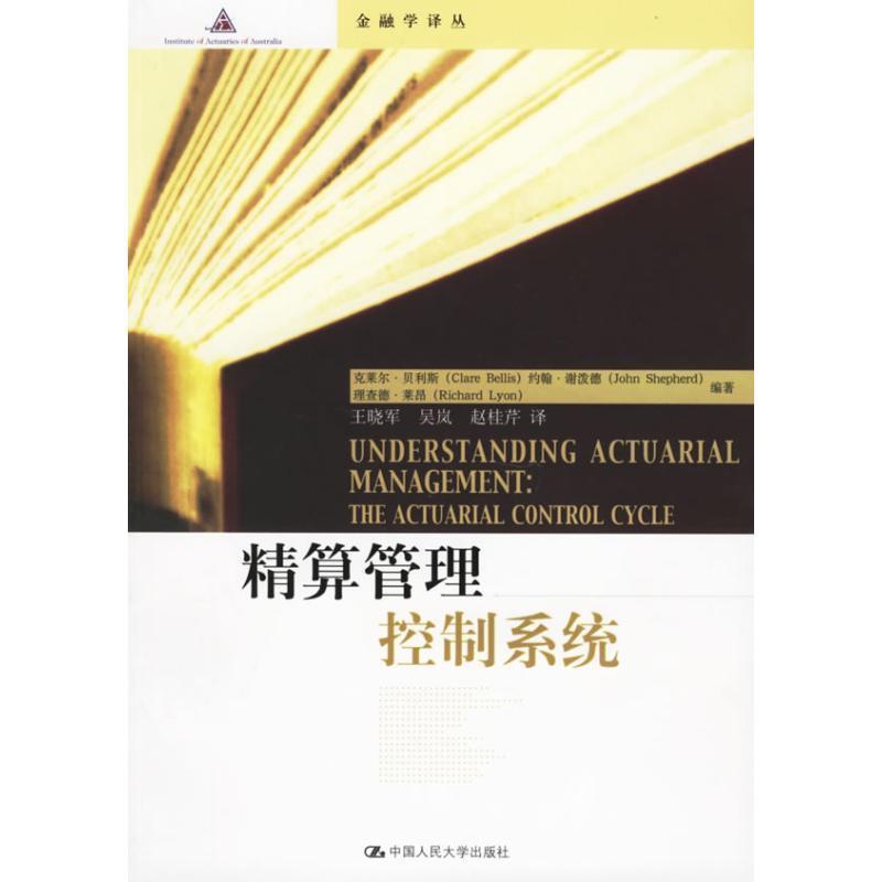【正版书籍】 精算管理控制系统 贝利斯 等 著,王晓军 等 译 中国人民大学出版社