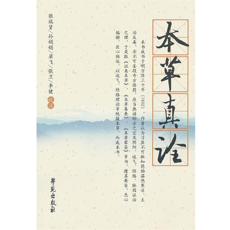 【正版书籍】 本草振全 【明】杨崇魁 辑 张瑞贤等校注 学苑出版社
