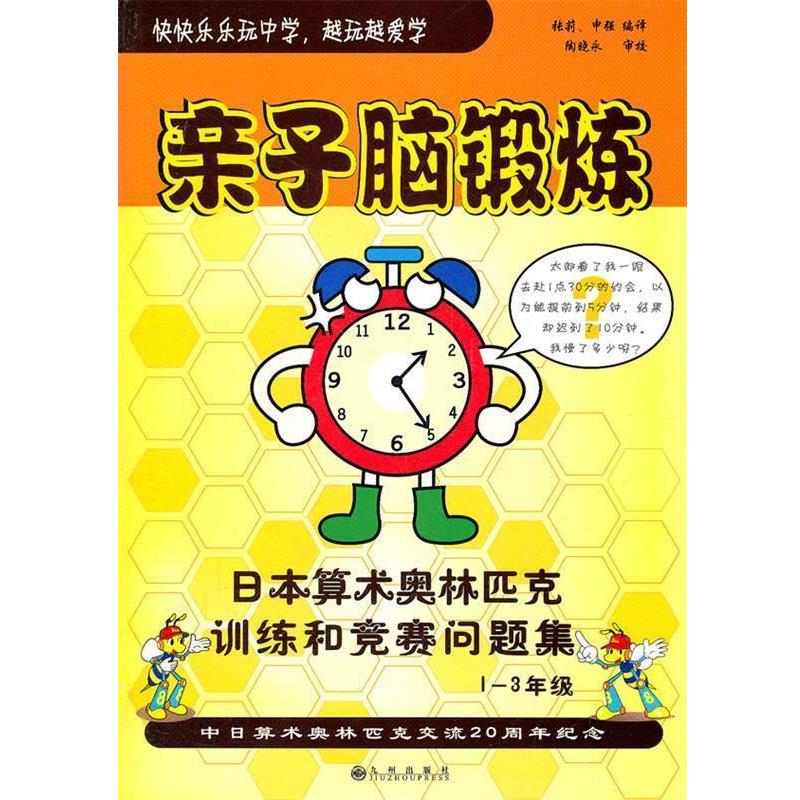 【正版书籍】 亲子脑锻炼 张莉,申强 编译 九州出版社