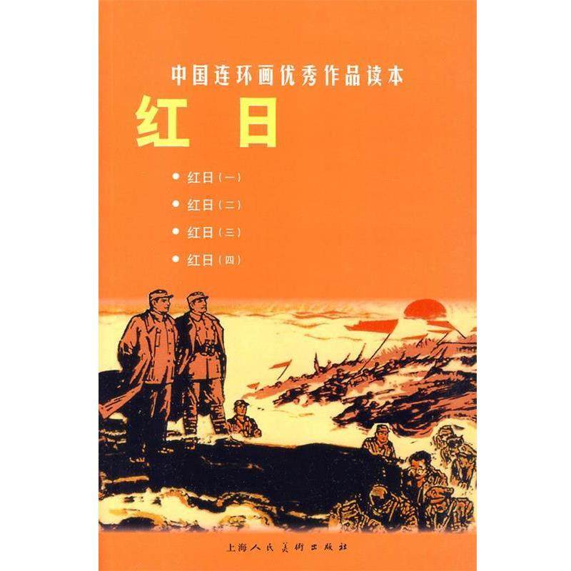 【正版书籍】 红日---中国连环画作品读本 王星北 改编,汪观清 绘画 上海人民美术出版社