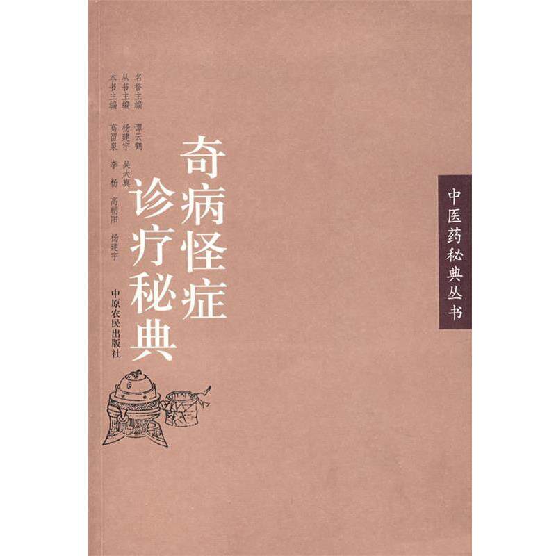 【正版书籍】 奇病怪症诊疗秘典 高留泉 等主编 中原农民出版社