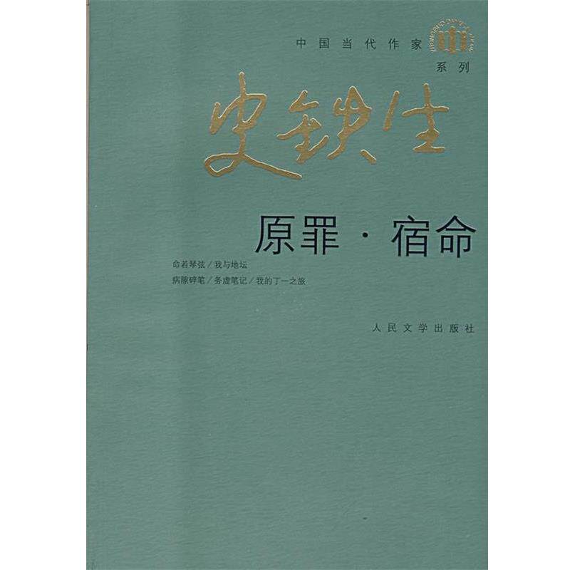 【正版书籍】 原罪 宿命 史铁生 著 人民文学出版社