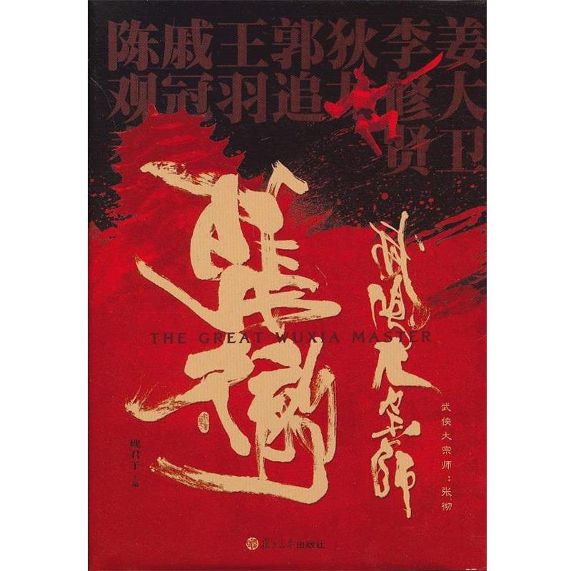 【正版书籍】 武侠大宗师:张彻 魏君子 编 复旦大学出版社