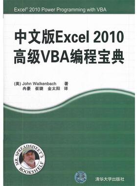 【正版书籍】 中文版Excel 2010VBA编程宝典 John Walkenbach 清华大学出版社