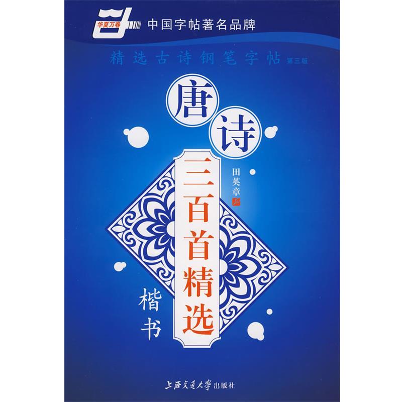 【正版书籍】 精选古诗钢笔字帖 本社 编 上海交通大学出版社