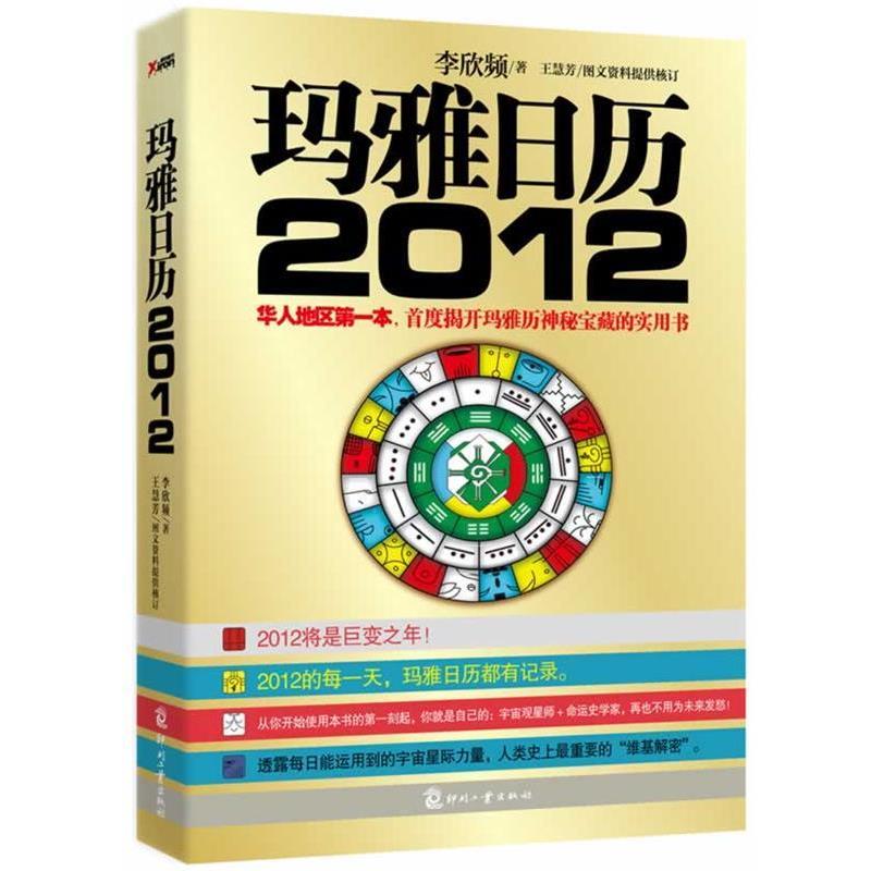 【正版书籍】 玛雅日历2012 李欣频 文化发展出版社