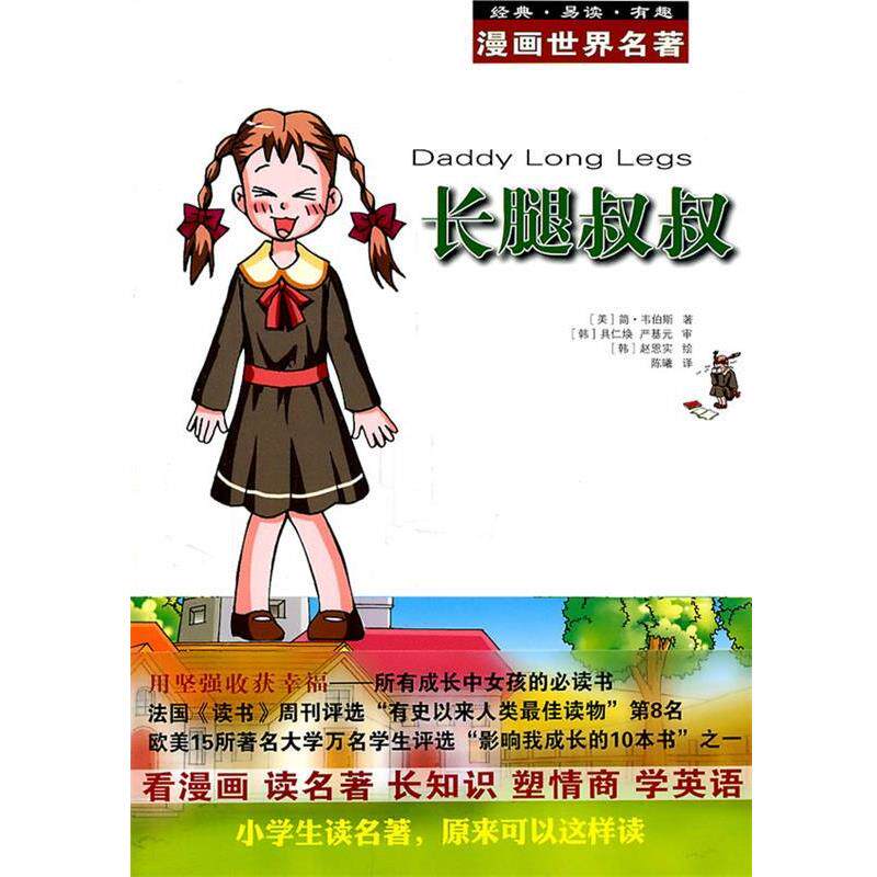 【正版书籍】 长腿叔叔 (美)韦伯斯 著,(韩)具仁焕 等审,(韩)赵恩实 绘, 安徽教育出版社