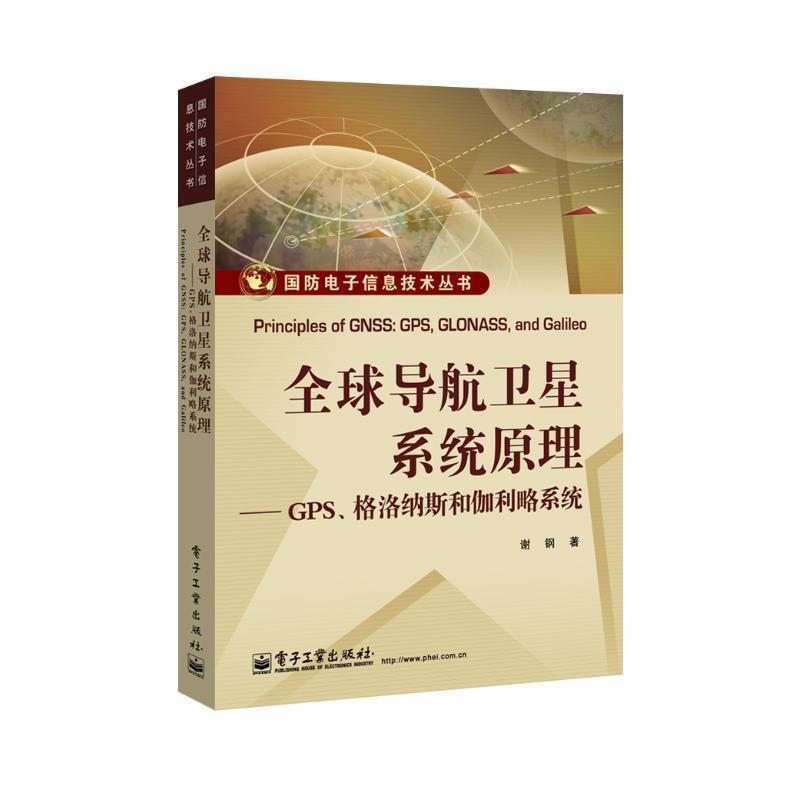 【正版书籍】 导航卫星系统原理:GPS.格洛纳斯和伽利略系统 谢钢 电子工业出版社
