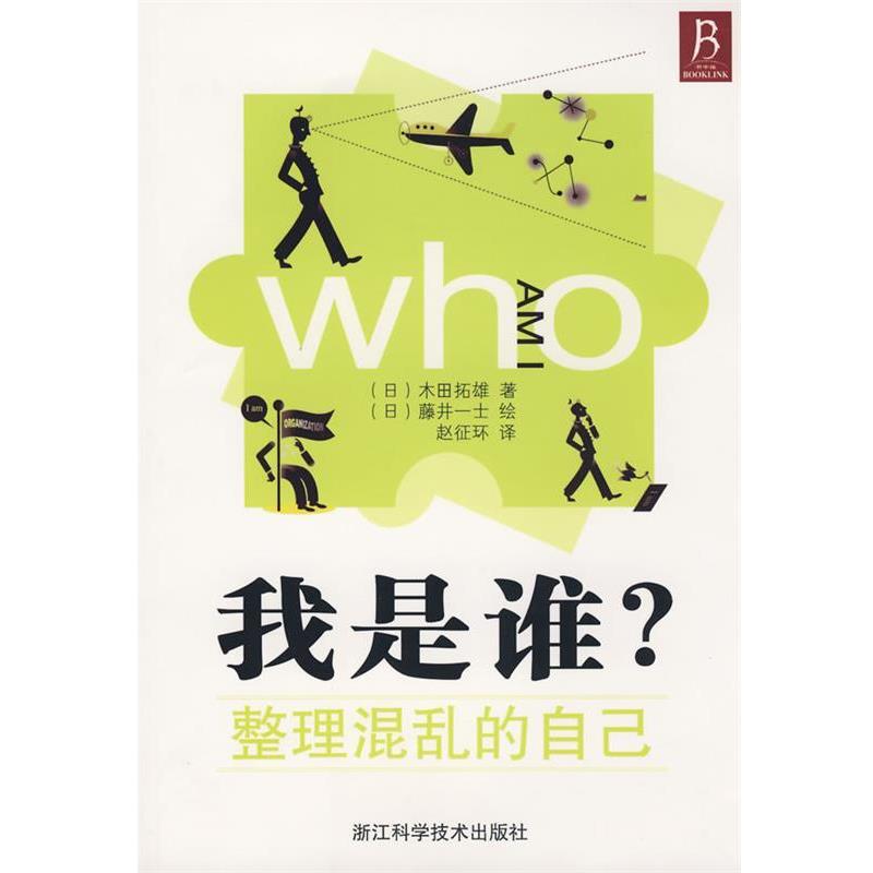 【正版书籍】 我是谁？整理混乱的自己 （日）木田拓雄　著,赵征环　译 浙江科学技术出版社