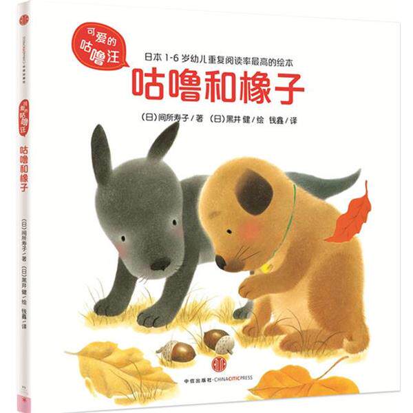 【正版书籍】 咕噜和橡子 (日)间所寿子,(日)黑井 健 绘,钱鑫 中信出版社