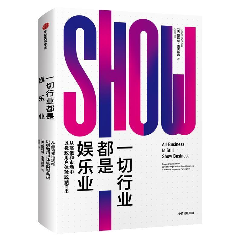 【正版书籍】 一切行业都是娱乐业 [美]斯科特·麦克凯恩 中信出版社