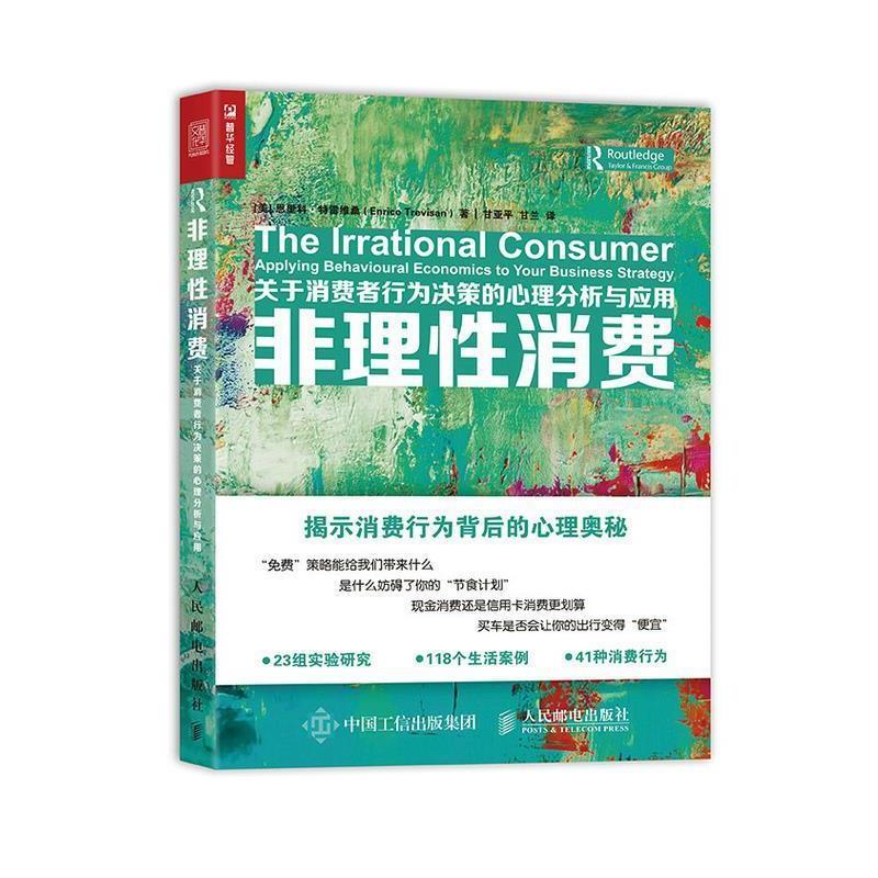 【正版书籍】 非理性消费 关于消费者行为决策的心理分析与应用 [美]恩里科·特雷维桑(Enrico Trevisan) 人民邮电出版社