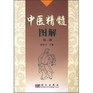 【正版书籍】 中医精髓图解 汤泰元 著 科学出版社
