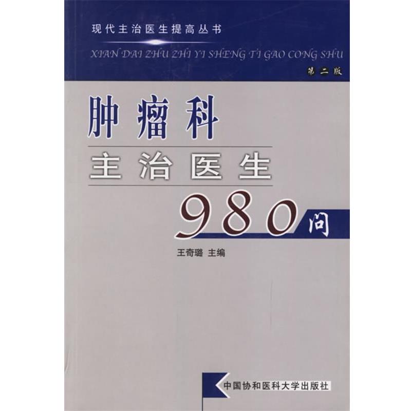 【正版书籍】 肿瘤科主治医生980问—现代主治医生提高丛书 王奇璐 主编 中国协和医科大学出版社