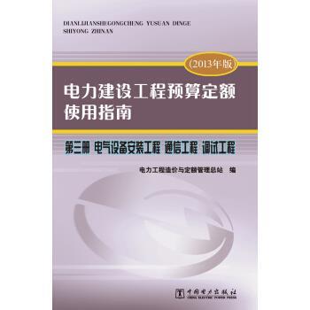 【正版书籍】 电力建设工程预算定额使用指南 第三册 电气设备安装工程 通信工程 调试工程 电力工程造价与定额管理总站 编 中国电